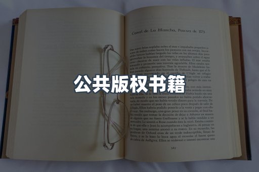 公共版权书籍
